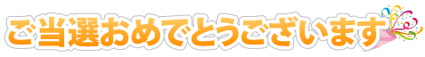ご当選おめでとうございます